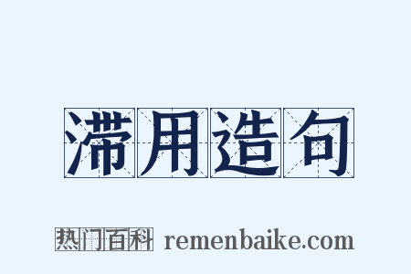 滞用造句是什么意思的图片